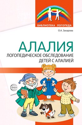 Алалия. Логопедическое обследование детей с алалией