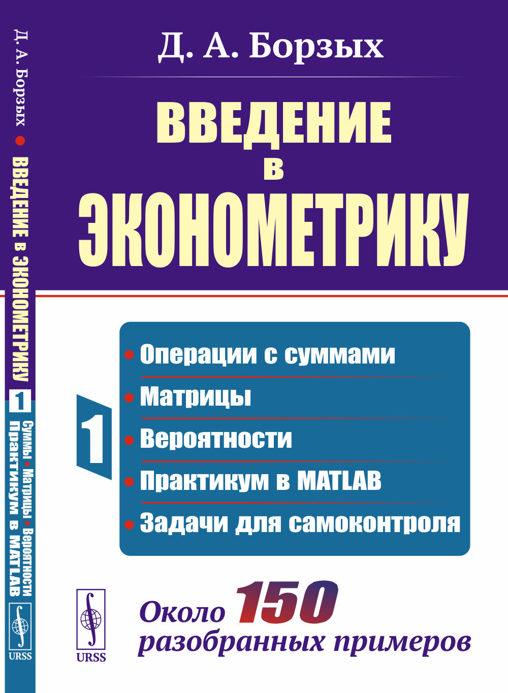 Введение в эконометрику: Операции с суммами; матрицы; вероятности; практикум в MATLAB; задачи для самоконтроля. Около 150 разобранных примеров. Кн.1