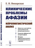 Клинические проблемы афазии: Нейролингвистический анализ