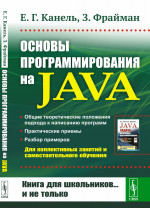 Основы программирования на Java Изд. стереотип