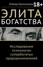 ЭЛИТА БОГАТСТВА: исследование ПСИХОЛОГИИ СУПЕРБОГАТЫХ предпринимателей