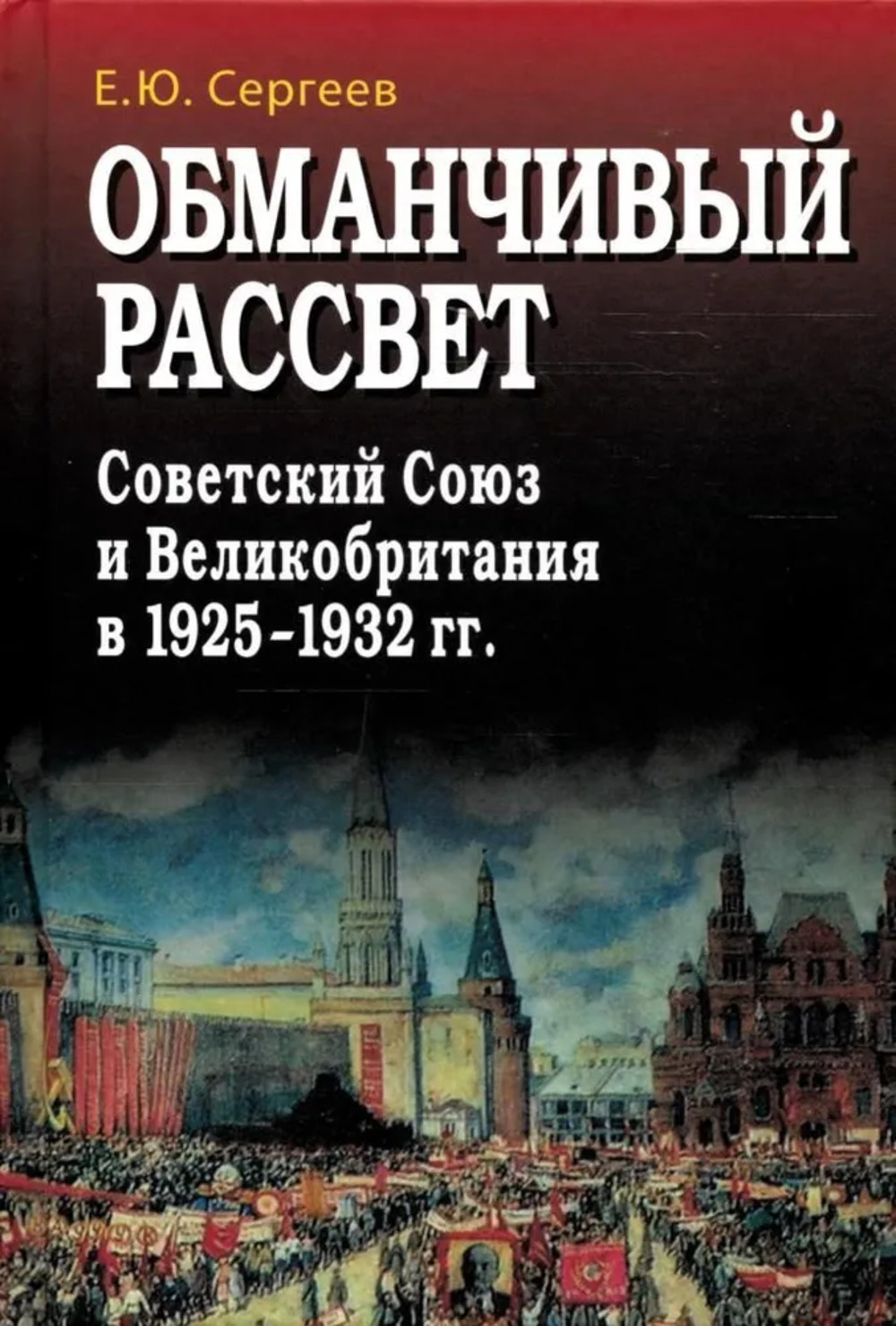 Обманчивый рассвет. Советский Союз и Великобритания в 1925-1932 гг