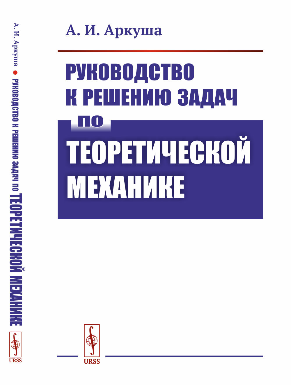 Руководство к решению задач по теоретической механике Изд. стереотип