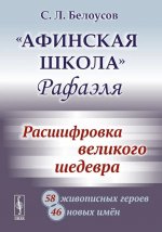 «Афинская школа» Рафаэля: Расшифровка великого шедевра: 58 живописных героев; 46 новых имён