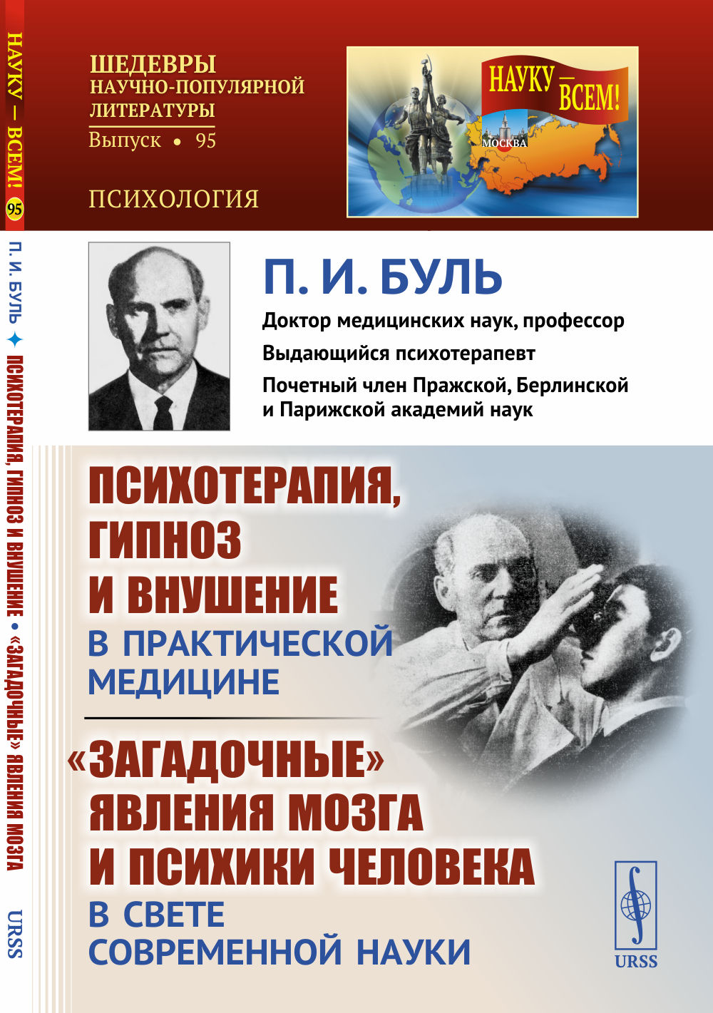 Психотерапия, гипноз и внушение в практической медицине. "Загадочные" явления мозга и психики человека в свете современной науки. Изд. стереотип