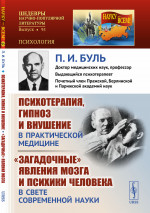 Психотерапия, гипноз и внушение в практической медицине. "Загадочные" явления мозга и психики человека в свете современной науки. Изд. стереотип