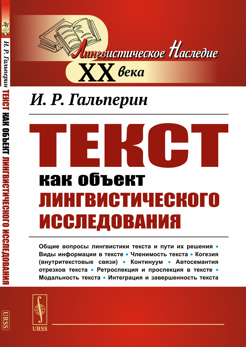 Текст как объект лингвистического исследования Изд. стереотип