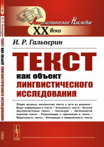 Текст как объект лингвистического исследования Изд. стереотип