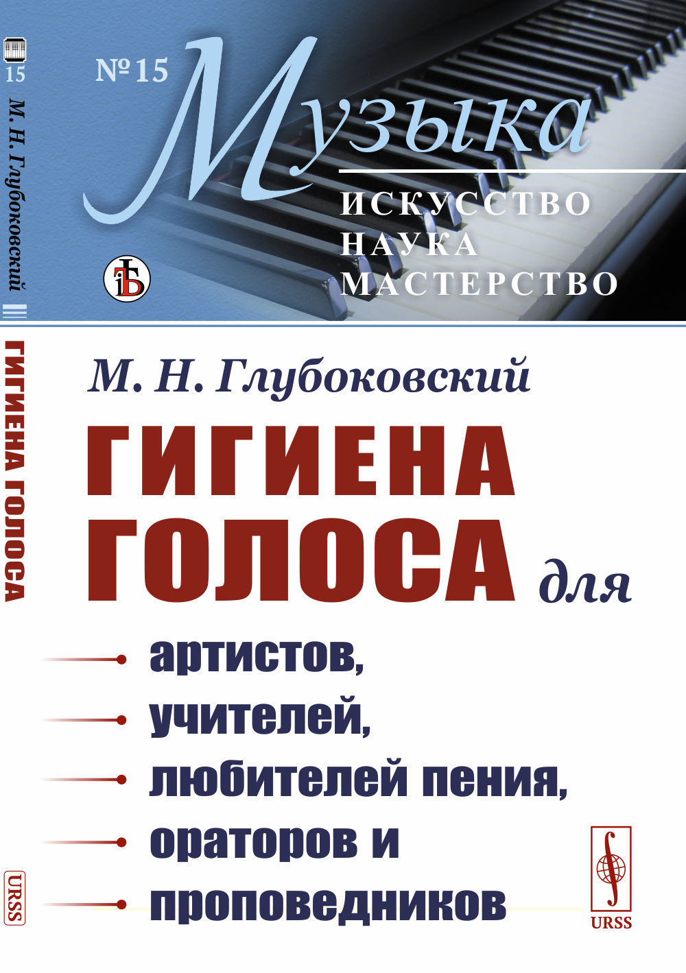 ГИГИЕНА ГОЛОСА: Для артистов, учителей, любителей пения, ораторов и проповедников. Изд. стереотип