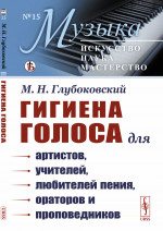 ГИГИЕНА ГОЛОСА: Для артистов, учителей, любителей пения, ораторов и проповедников. Изд. стереотип