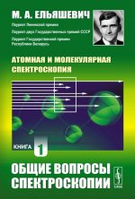 ОБЩИЕ ВОПРОСЫ СПЕКТРОСКОПИИ. Атомная и молекулярная спектроскопия. Книга 1