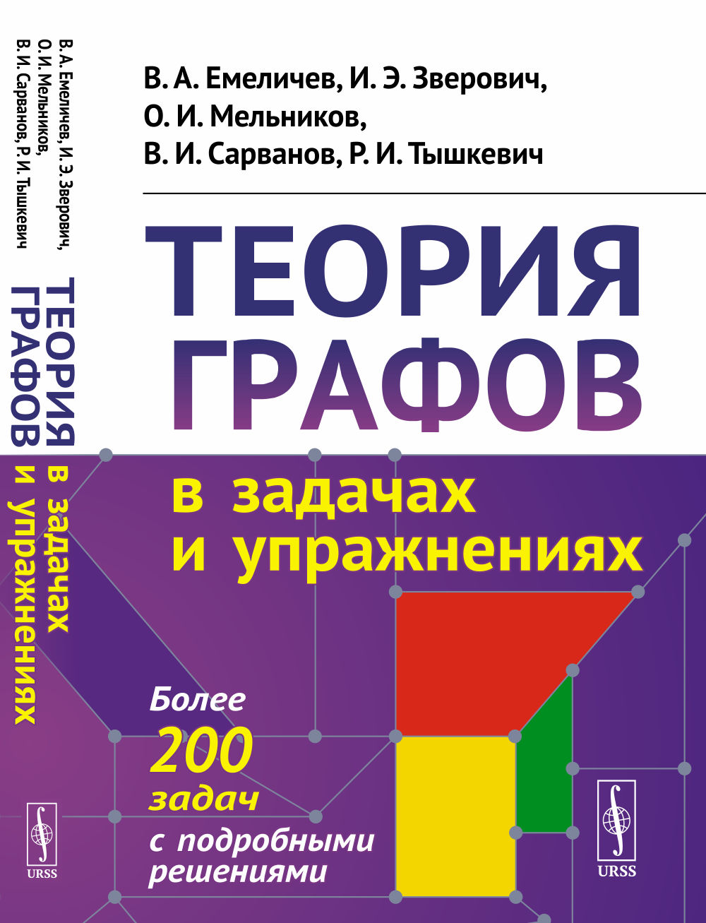 Теория графов в задачах и упражнениях: Более 200 задач с подробными решениями. Изд. стереотип