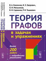 Теория графов в задачах и упражнениях: Более 200 задач с подробными решениями. Изд. стереотип