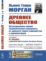 Древнее общество: Исследование линий человеческого прогресса от дикости через варварство к цивилизации. Пер. с англ. Изд. стереотип