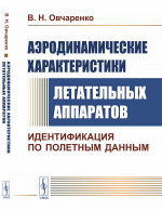 АЭРОДИНАМИЧЕСКИЕ характеристики летательных аппаратов: ИДЕНТИФИКАЦИЯ ПО ПОЛЕТНЫМ ДАННЫМ. Изд. стереотип