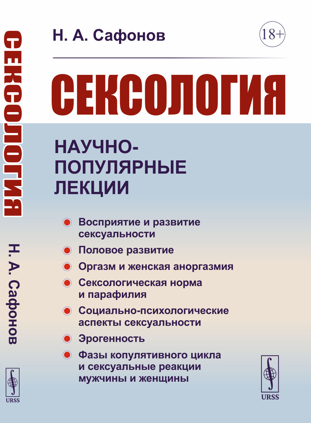 Сексология. Научно-популярные лекции: Восприятие и развитие сексуальности. Половое развитие. Оргазм и женская аноргазмия. Сексологическая норма. Социально-психологические аспекты сексуальности. Эрогенность. Фазы копулятивного цикла и сексуальные реак