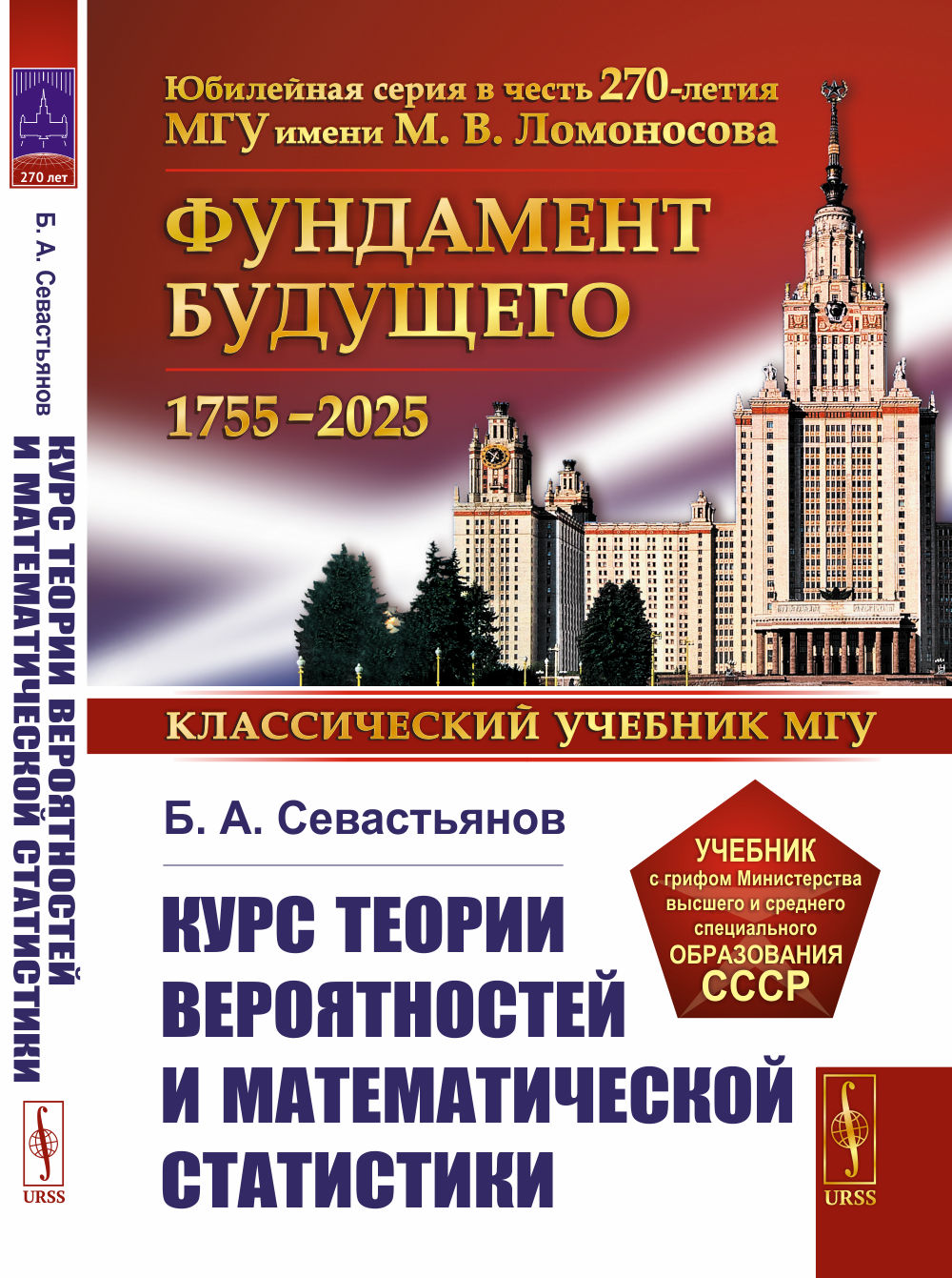 Курс теории вероятностей и математической статистики Изд. стереотип