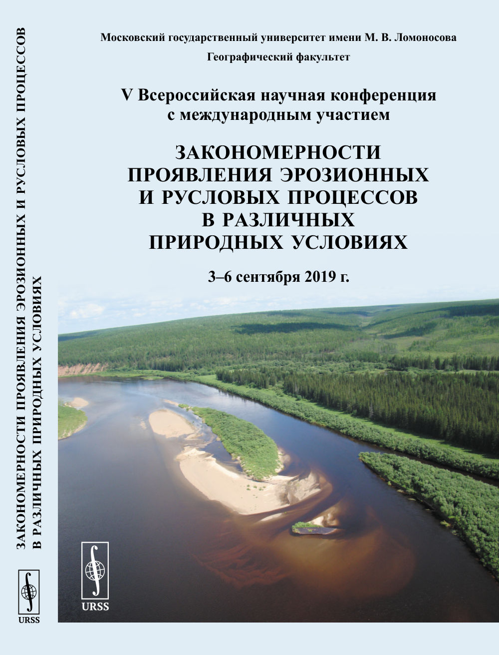 Закономерности проявления эрозионных и русловых процессов в различных природных условиях