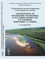 Закономерности проявления эрозионных и русловых процессов в различных природных условиях