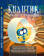Квантик. Альманах для любознательных. Выпуск 1. (5-е, исправленное)
