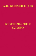 Критическое слово