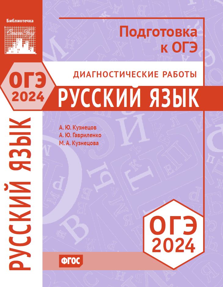 Русский язык. Подготовка к ОГЭ в 2024 году. Диагностические работы