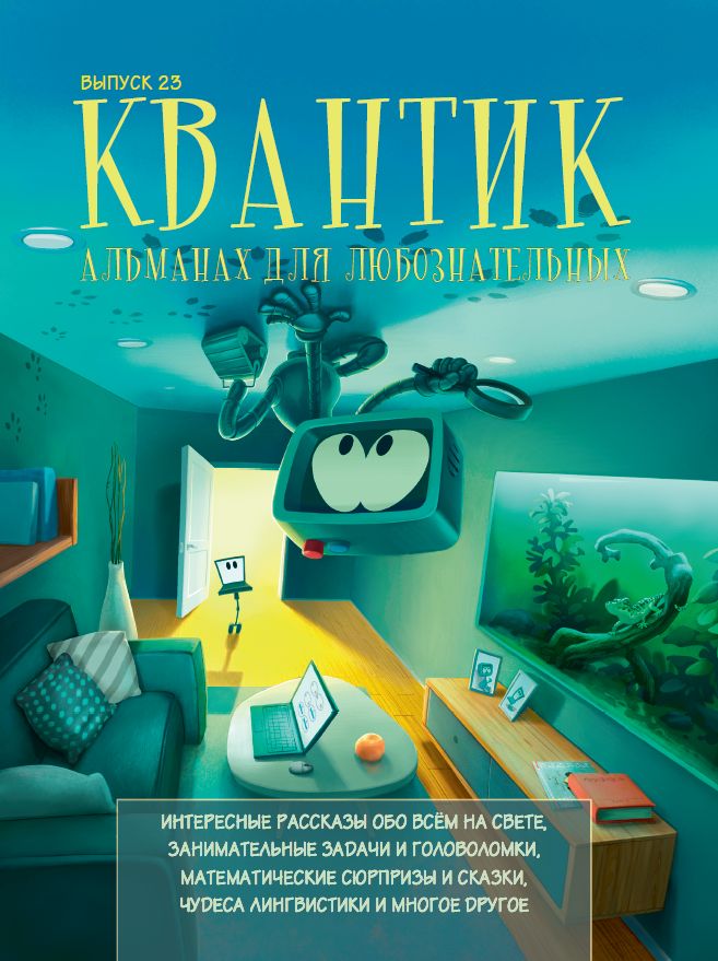 Квантик. Альманах для любознательных. Выпуск 23 (2-е, стереотипное)