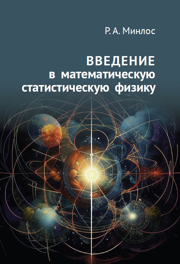 Введение в математическую статистическую физику (2-е, дополненное)