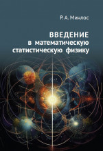 Введение в математическую статистическую физику (2-е, дополненное)