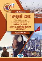 Турецкий язык: учебное пособие к лингафонному курсу “T?rk?e seti. Fono a??k??retim kurumu?: уровни А1–А2