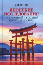 Японские исследования: О внутренней и внешней политике Японии