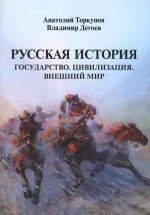 Русская история: Государство. Цивилизация. Внешний мир