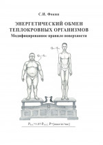Энергетический обмен теплокровных организмов. Модифицированное правило поверхности