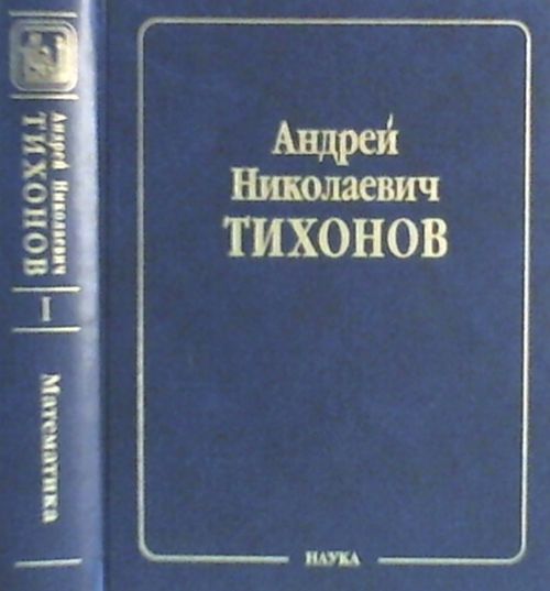 Собрание научных трудов. Том 1: Математика. Часть 1: Топология и функциональный анализ (1925–1966); Уравнения с малым параметром и асимптотические методы (1948–1985); математической физика (1946–1975). Т.1