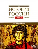 История России (Том 2). Государства и народы на территории России в VI -cередине XIII века Становление и развитие Руси