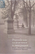 Российские художники в эмиграции. Жизнь, творчество и архивы в межвоенной Франции