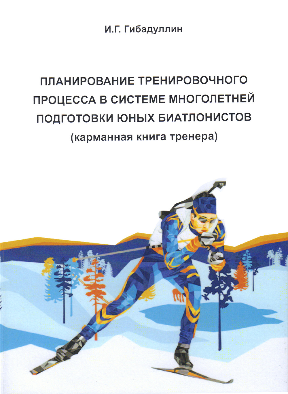 Планирование тренировочного процесса в системе многолетней подготовки юных биатлонистов
