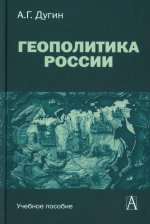 Геополитика России: Учебное пособие для вузов, 3-е изд