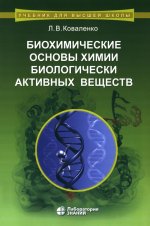 Биохимические основы химии биологически активных веществ. Учебное пособие 6-е изд