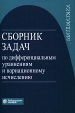 Сборник задач по дифференциальным уравнениям и вариационному исчислению 7-е изд