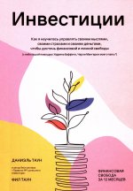 Инвестиции: Как я научилась управлять своими мыслями, своими страхами и своими деньгами, чтобы достичь финансовой и личной свободы (с небольшой помощью Уоррена Баффета, Чарли Мангера и моего папы)