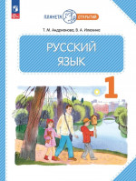Русский язык 1 класс. Учебное пособие
