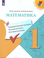 Математика 1 класс Предварительный, текущий, итоговый контроль. УМК "Школа России"
