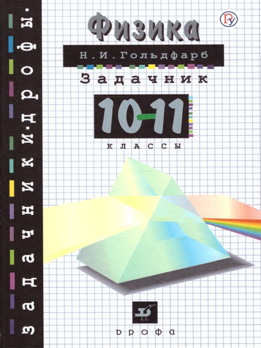 Задачник по Физике 10-11 классы