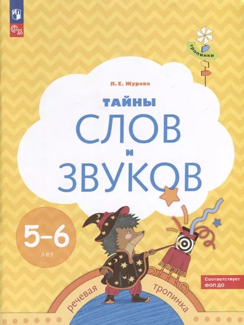 Тайны слов и звуков. Рабочая тетрадь для детей 5-6лет