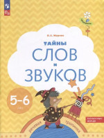 Тайны слов и звуков. Рабочая тетрадь для детей 5-6лет