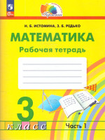 Математика 3 класс. Рабочая тетрадь. Часть 1. К новому учебному пособию