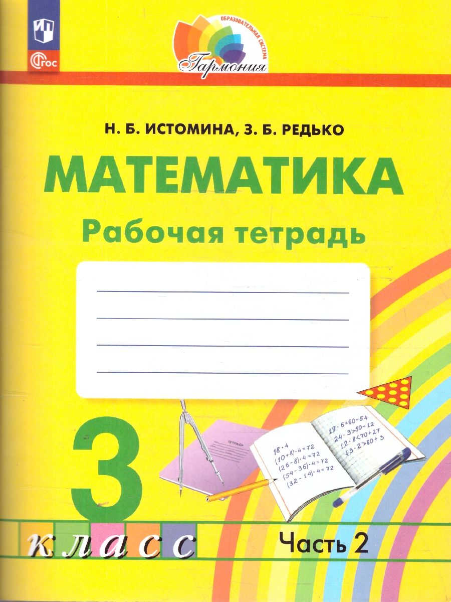 Математика 3 класс. Рабочая тетрадь. Часть 2. К новому учебному пособию