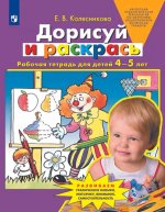 Колесникова Дорисуй и раскрась Рабочая тетрадь для детей 4-5 лет.(Бином)