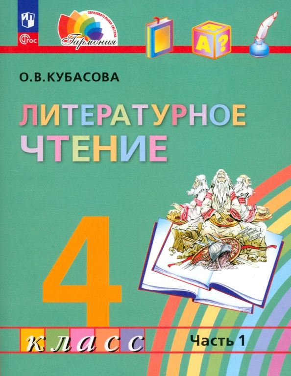 Литературное чтение. 4 класс. Учебное пособие. В 4 частях. Часть 1